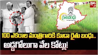 Rythu Bandhu Scam: పెద్దోళ్లకు 670 కోట్లు.. అడ్డగోలుగా రైతుబంధు | BIG TV