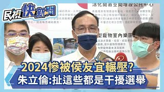 快新聞／2024慘被侯友宜輾壓？ 朱立倫：現在扯這些都是干擾選舉－民視新聞