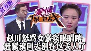 【愛情保衛戰-官方版】第九季EP201--趙川怒罵女嘉賓心盲眼瞎，可別在這裏丟人了，趕緊滾回去別再出現！！