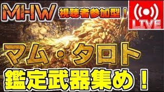 【MHW】視聴者参加型！第2回爛輝龍マム・タロト戦で鑑定武器集め！【詳細は動画の説明欄にて】