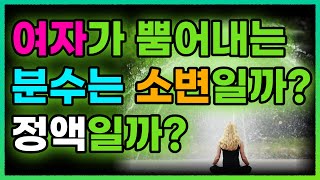 여자가 뿜어내는 분수의 정체는  ㅈㅇ일까 소변일까? 여자 분수를 터트리는 방법