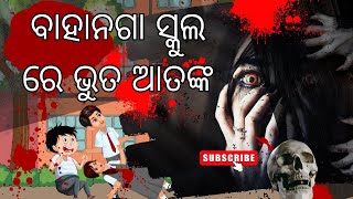 ସ୍କୁଲ ରେ ଭୁତ | Ghost IN School |  Odia Cartoon | Moral Story | Odia Gapa | Natia , Kahani