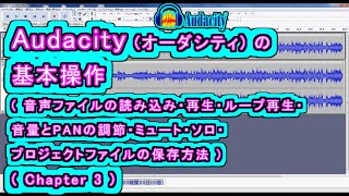 Audacity (オーダシティ) の 基本操作 ( 音声ファイルの読み込み・再生・ループ再生・音量とPANの調節・ミュート・ソロ・プロジェクトファイルの保存方法)