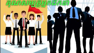 គុណសម្បត្តិអ្នកដឹកនាំ/ Leadership Qualifications