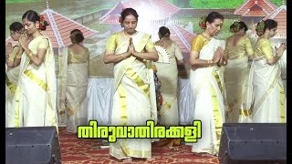 തിരുവാതിരക്കളി || രാധാമാധവം || ശ്രീമതി. ഗായത്രി വല്ലഭനും സംഘവും || വടക്കന്തറ.