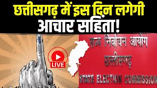 Chhattisgarh Election Commission Meeting : आज के बाद कभी लग सकता है आचार संहिता