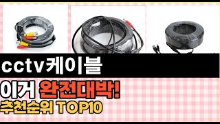 2023년 이거 강력추천! cctv케이블 가격,후기,평점 비교 추천순위 top10