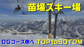 【新潟県湯沢町】苗場スキー場　TOP to BOTOM