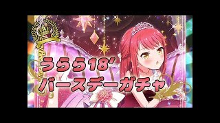 【バトガ実況】しゃいにーうららちゃんバースデー【蓮見うらら誕生祭2018】