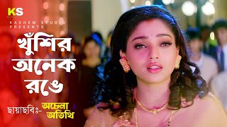 Khushir Anek Rongge । খুঁশির অনেক রঙে । Suman Ranganathan । Alka Yeagnik । Achena Atithi । 1080p HD