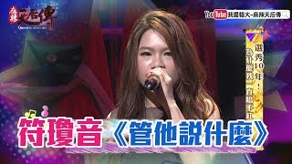 符瓊音【管他說什麼】-麻辣天后傳|2017.06.27