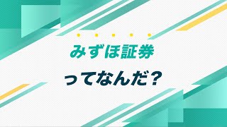 活躍社員に迫る！みずほ証券の魅力とは【インタツアー/みずほ証券】