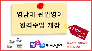 ★ 압도적인 강의실력 - 웹스터 편입학원 ★ 영남대 편입영어 강의시스템