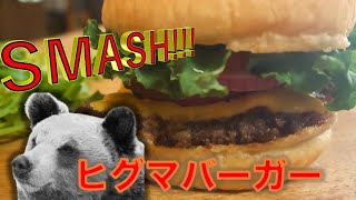 流行りのスマッシュバーガーをヒグマ肉パティで！ / ハンバーガーとジビエ / 熊肉