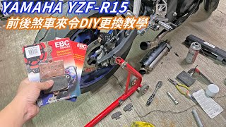 【DIY教學】YAMAHA YZF-R15 前後煞車來令DIY更換