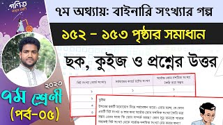 ৯৫. বিটের সর্বোচ্চ সংখ্যা নির্ণয়ের ছক, কুইজ ও প্রশ্নের উত্তর l অধ্যায়-৭, পর্ব-০৫ l ৭ম শ্রেণীর গণিত