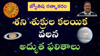 శని శుక్రుల కలయిక వలన అద్భుత ఫలితాలు || Excellent Results of Saturn Venus Conjunction !!!