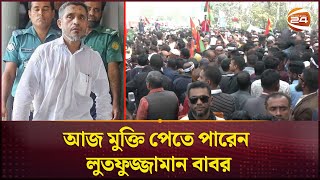 আজ মুক্তি পেতে পারেন লুতফুজ্জামান বাবর; কারাগারের সামনে নেতাকর্মীদের ভিড় | Babar | Channe 24