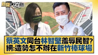 蔡英文同台林智堅羞辱民智？網：造勢怎不辦在新竹棒球場？ 新聞大白話 20220917