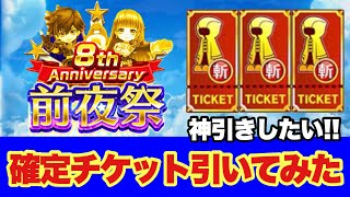 【白猫】8周年前夜祭確定チケットガチャ 斬の段！！ここでも神引きしていきたい！！！！！！