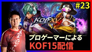 【祝!!KOFXV発売!!】 KOFプロゲーマーによるKOFXVプレイ配信!!#23【KOF/拳皇】