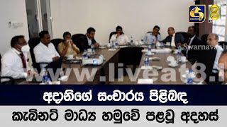 අදානිගේ සංචාරය පිළිබඳ කැබිනට් මාධ්‍ය හමුවේ පළවූ අදහස්