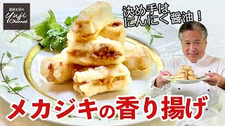 にんにくの香りが爆発！いつものメカジキがごちそうに／中華の揚げ物レシピ／Deep fried Swordfish with Marinated Garlic