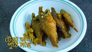 টেঙা জলা পুঠি মাছ । সৰু মাছ নেমু আদা ৰসৰে | small fish | fish fry | Fish with lemon \u0026 ginger juice