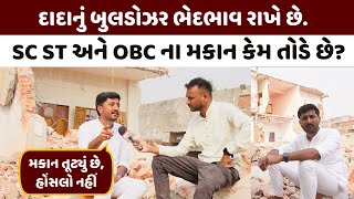 દાદાનું બુલડોઝર ભેદભાવ રાખે છે SC ST OBC ના જ મકાનો તોડે છે : Kapil Desai | AMC Demolition Ahmedabad