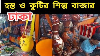 মৃৎ ও কুটির শিল্প বাজার|নবীনগর সাভার ঢাকা|kutir shilpo bazar savar Dhaka.