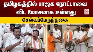 தமிழகத்தில் பாஜக நோட்டாவை விட மோசமாக உள்ளது - செல்வப்பெருந்தகை | Selvaperunthagai | M Nadu