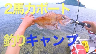 2馬力ボートで釣りキャンプ！タイラバで真鯛も釣れました！