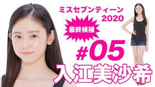 ミスセブンティーン2020最終候補／入江美沙希