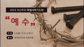 2023.04.05 고난주간 특별 새벽기도회 (수)