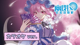 【公式】【東方Vocal】幽閉サテライト / 永遠に君、想う （カラオケ ver.）【FullMV】（原曲：死霊の夜桜）【FullMV】