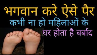 किसी भी महिला के ऐसे पैर नहीं होने चाहिए पूरा घर बर्बाद हो जाता है foot problem