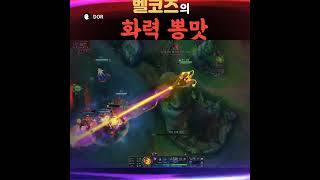 미드벨코즈의 화력뽕맛 #leagueoflegends #리그오브레전드 #리그오브레전드 #게임 #velkoz