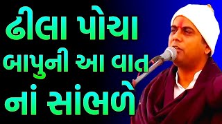 ઢીલા પોચા આ કથા ના સાંભળે | GOPALDAS BAPU COMEDY | GOPALDAS BAPU SATSANG | કથાપ્રેમી