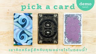 เขาคิดหรือรู้สึกกับคุณอย่างไรในตอนนี้ 🌵💚: PICK A CARD