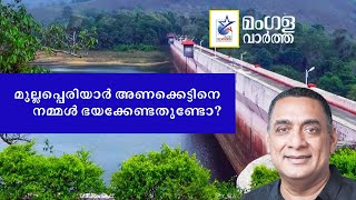 മുല്ലപ്പെരിയാർ അണക്കെട്ടിനെ നമ്മൾ ഭയക്കേണ്ടതുണ്ടോ? | Should we fear Mullaperiyar Dam?