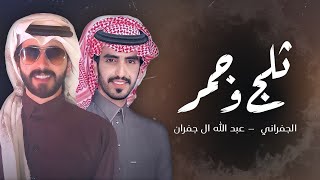 الجفراني & عبدالله ال جفران - ثلج وجمر (حصرياً) | 2022