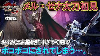 【サンブレイク体験版】メル・ゼナに太刀初見ソロで挑んだが強すぎて全然笑えない件【モンハンライズ】