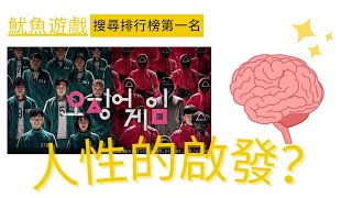 魷魚遊戲淺談   人性的啟發 | 人性的弱點