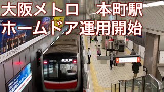 大阪メトロ御堂筋線本町駅　ホームドア運用開始