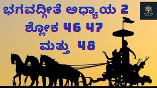 ॐ॥ಭಗವದ್ಗೀತೆ॥ಅಧ್ಯಾಯ 2॥ಶ್ಲೋಕ 46 47 ಮತ್ತು 48॥Bhagavadgita॥Chapter 2॥ Verse 46 47 \u0026 48॥19th May 2022॥