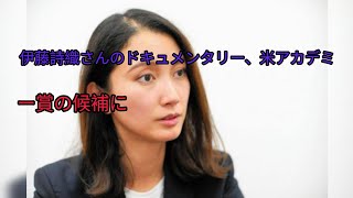 伊藤詩織さんのドキュメンタリー、米アカデミー賞の候補に