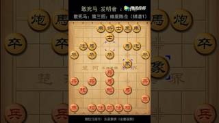 《敢死马》第三招：暗度陈仓 棋谱（里面有三个视频）