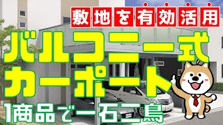 バルコニー式カーポートでお庭を拡張！敷地を有効活用【1商品で一石二鳥】