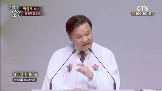 [CTS생명의말씀] 포항제일교회 박영호 목사 - 피로 시대의 쉼 (190529)