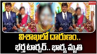 విశాఖలో దారుణం.. భర్త టార్చర్.. భార్య మృతి | Mahaa News